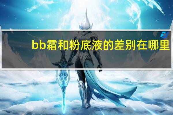 bb霜和粉底液的差别在哪里