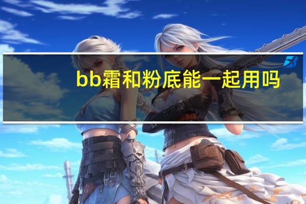 bb霜和粉底能一起用吗