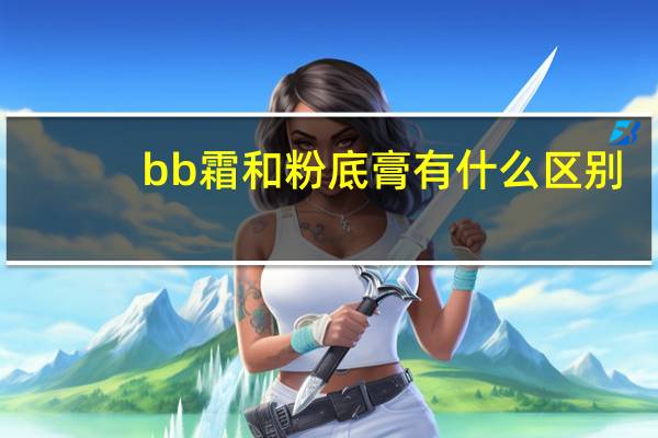 bb霜和粉底膏有什么区别