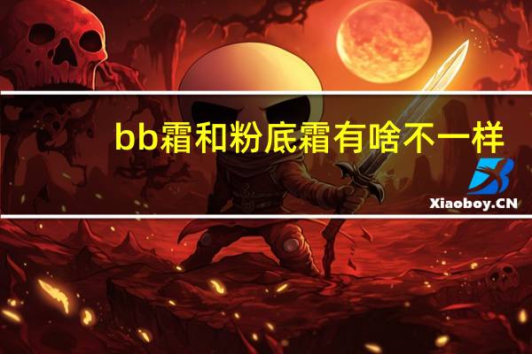 bb霜和粉底霜有啥不一样