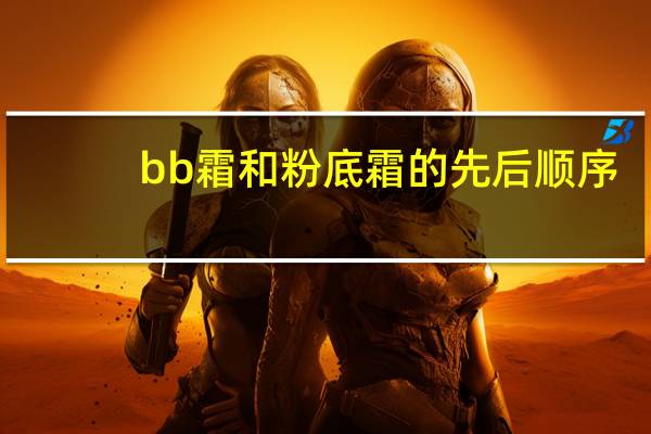 bb霜和粉底霜的先后顺序