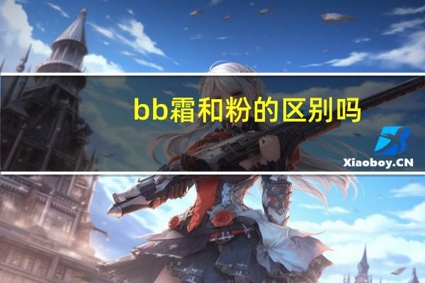 bb霜和粉的区别吗