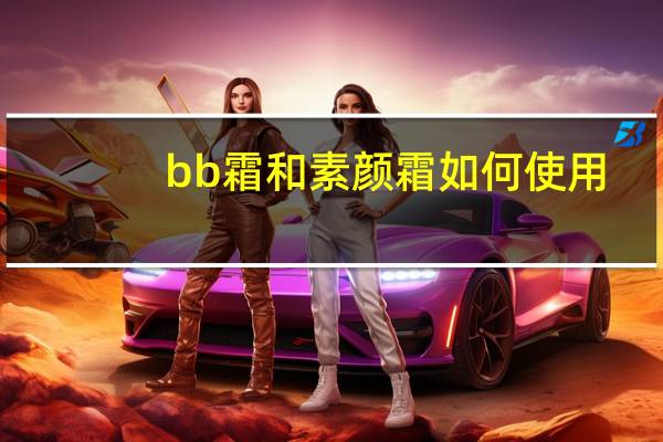 bb霜和素颜霜如何使用