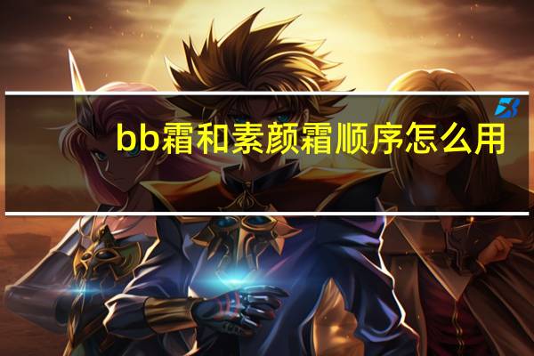 bb霜和素颜霜顺序怎么用