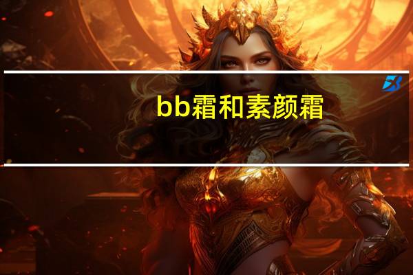 bb霜和素颜霜