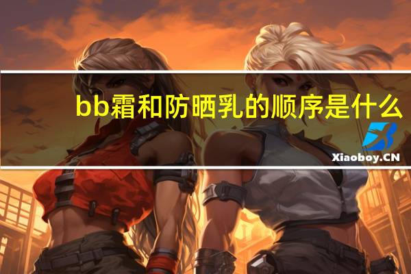bb霜和防晒乳的顺序是什么