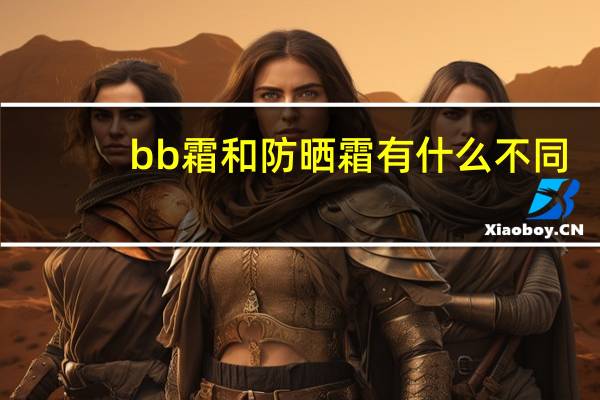 bb霜和防晒霜有什么不同