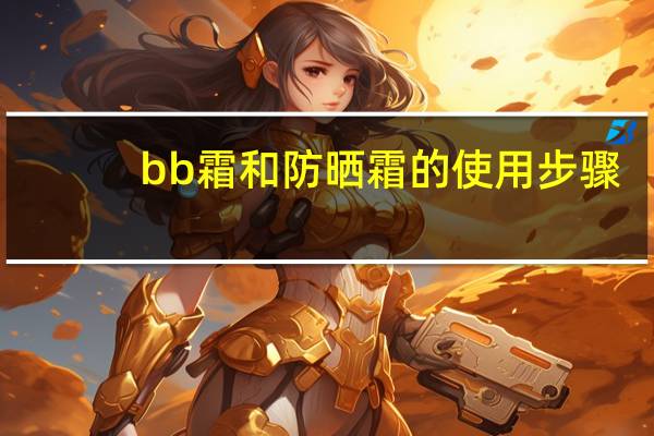 bb霜和防晒霜的使用步骤