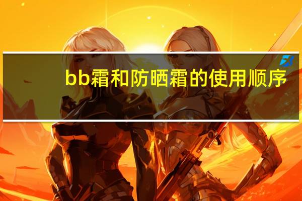 bb霜和防晒霜的使用顺序