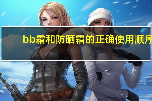 bb霜和防晒霜的正确使用顺序