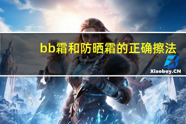 bb霜和防晒霜的正确擦法
