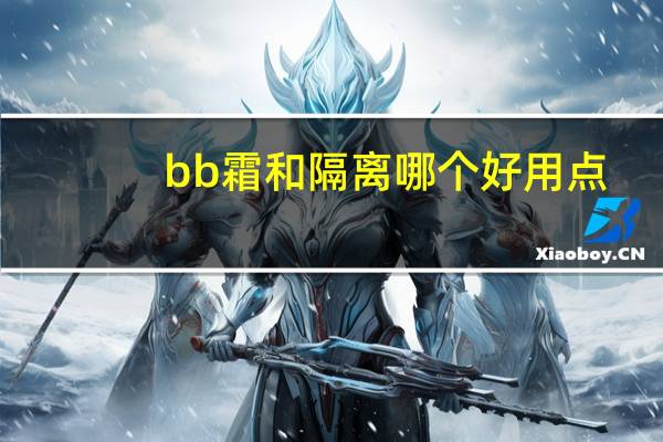 bb霜和隔离哪个好用点