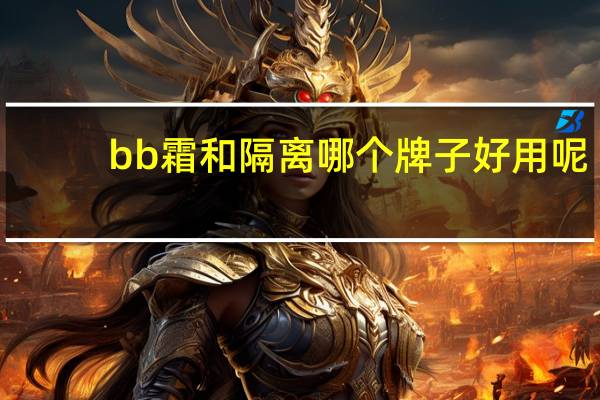 bb霜和隔离哪个牌子好用呢