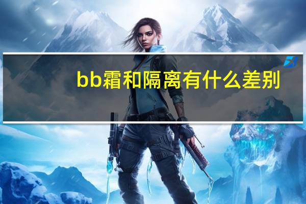 bb霜和隔离有什么差别