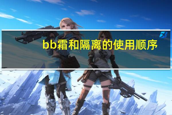 bb霜和隔离的使用顺序