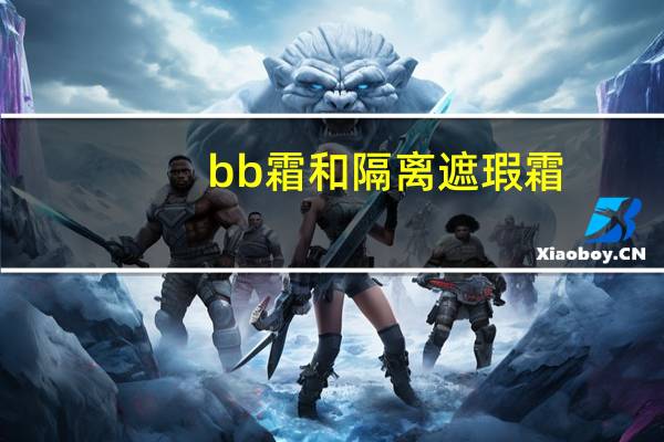 bb霜和隔离遮瑕霜