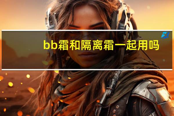bb霜和隔离霜一起用吗
