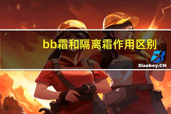 bb霜和隔离霜作用区别