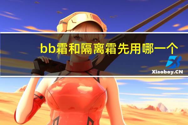 bb霜和隔离霜先用哪一个