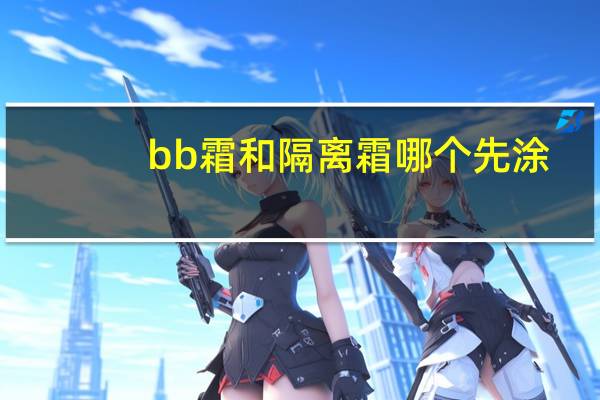 bb霜和隔离霜哪个先涂