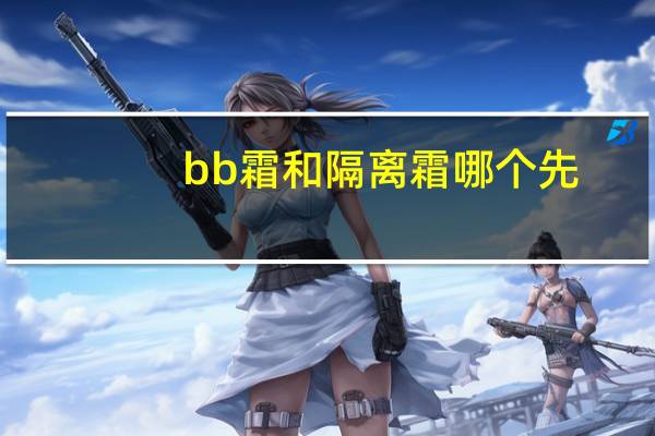 bb霜和隔离霜哪个先