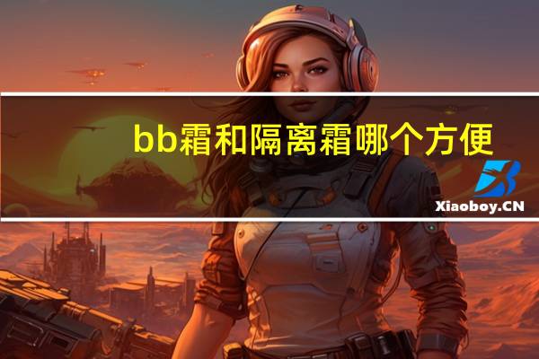 bb霜和隔离霜哪个方便