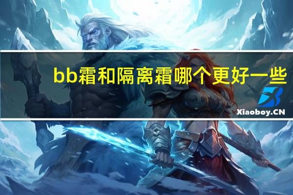 bb霜和隔离霜哪个更好一些