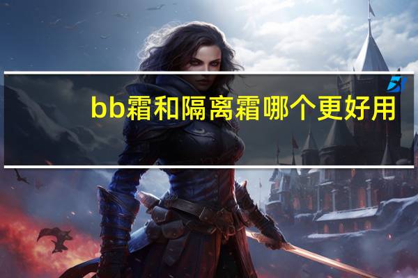 bb霜和隔离霜哪个更好用
