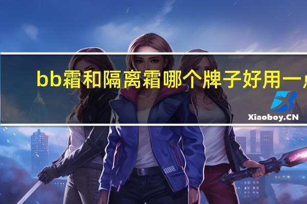 bb霜和隔离霜哪个牌子好用一点