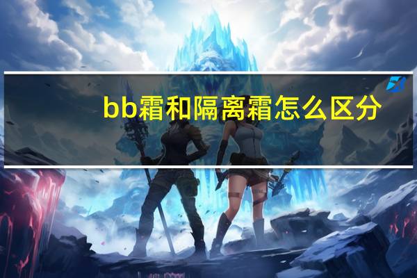 bb霜和隔离霜怎么区分