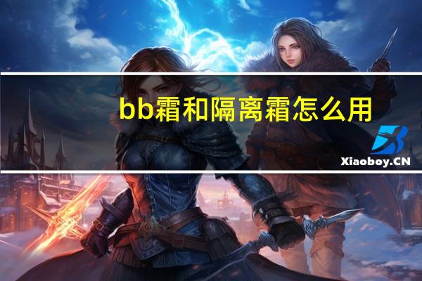 bb霜和隔离霜怎么用