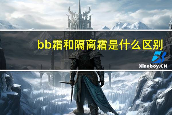 bb霜和隔离霜是什么区别