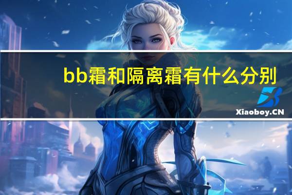 bb霜和隔离霜有什么分别