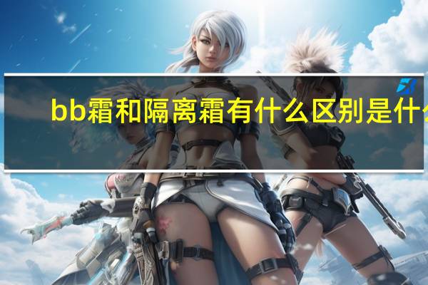 bb霜和隔离霜有什么区别是什么