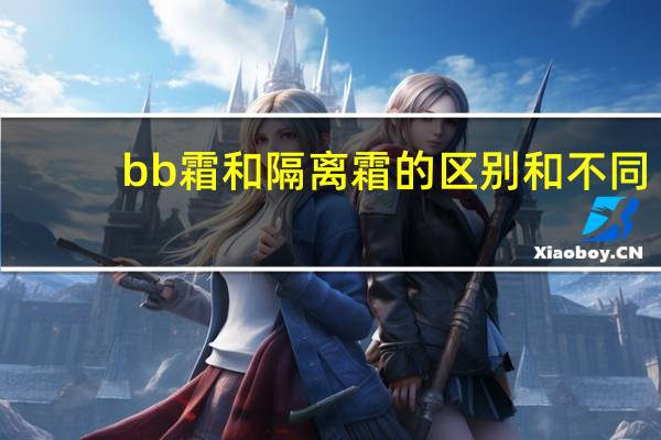 bb霜和隔离霜的区别和不同