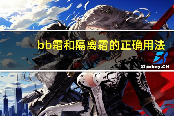 bb霜和隔离霜的正确用法