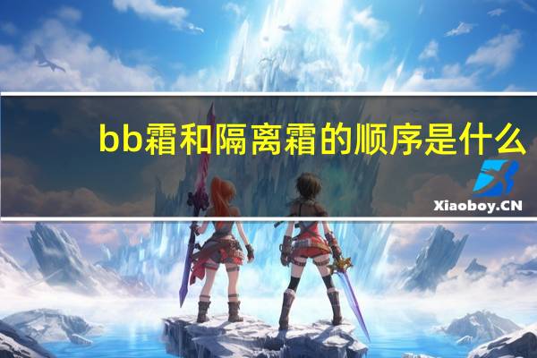 bb霜和隔离霜的顺序是什么
