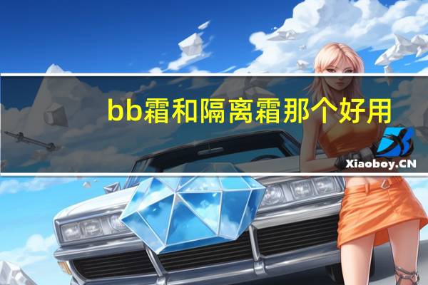 bb霜和隔离霜那个好用