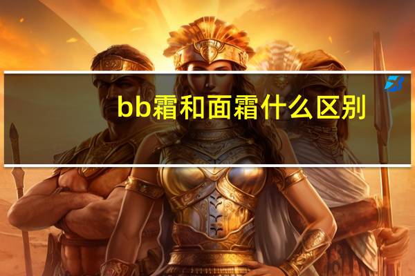 bb霜和面霜什么区别