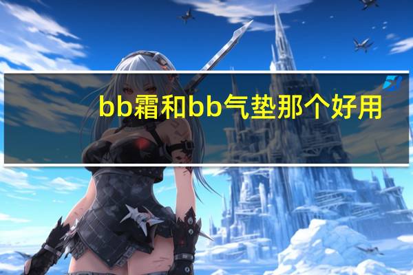 bb霜和bb气垫那个好用