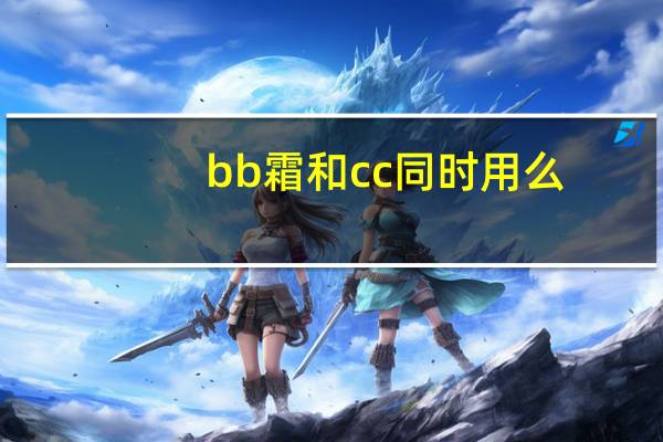 bb霜和cc同时用么