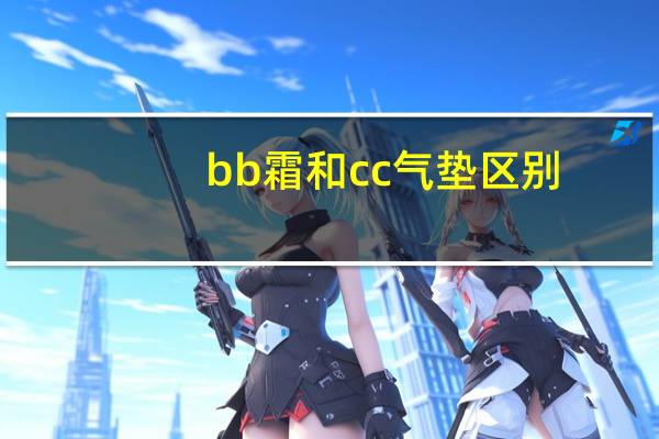 bb霜和cc气垫区别