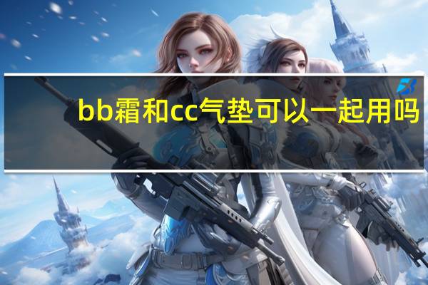 bb霜和cc气垫可以一起用吗