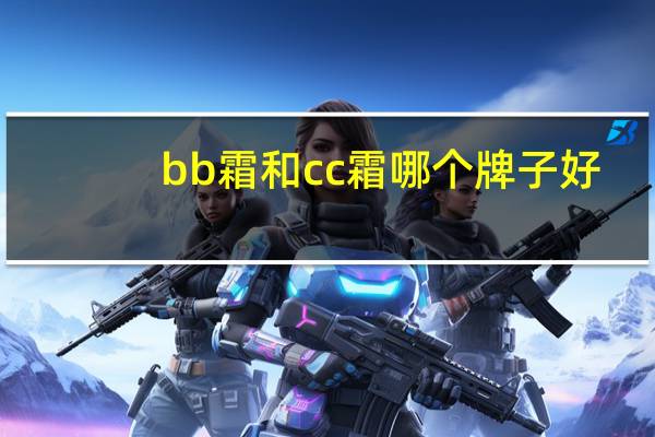 bb霜和cc霜哪个牌子好