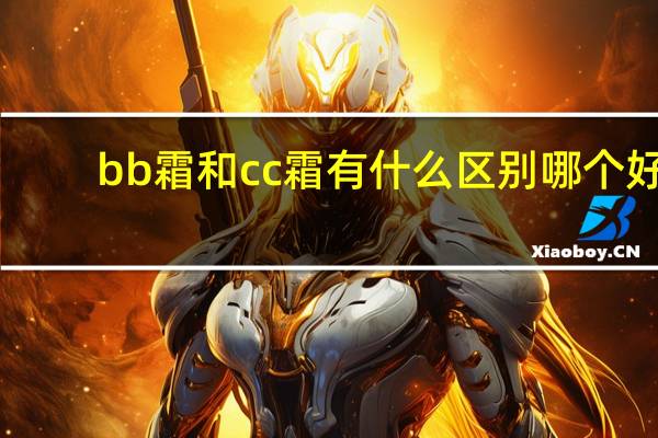 bb霜和cc霜有什么区别哪个好