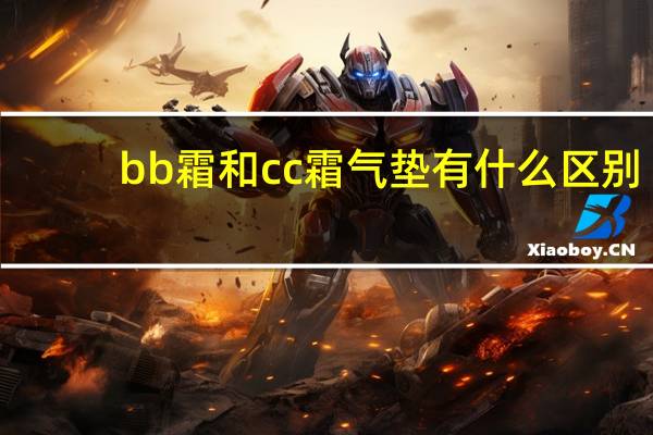 bb霜和cc霜气垫有什么区别