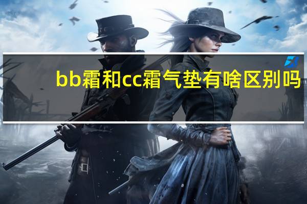 bb霜和cc霜气垫有啥区别吗