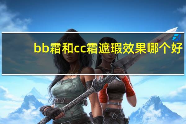 bb霜和cc霜遮瑕效果哪个好