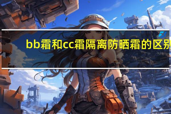 bb霜和cc霜隔离防晒霜的区别