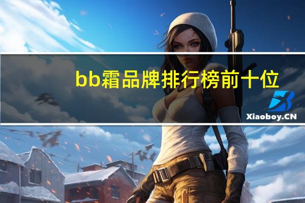 bb霜品牌排行榜前十位